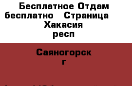 Бесплатное Отдам бесплатно - Страница 2 . Хакасия респ.,Саяногорск г.